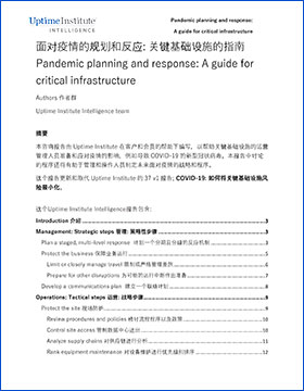 面对疫情的规划和反应: 关键基础设施的指南 面对疫情的规划和反应: 关键基础设施的指南